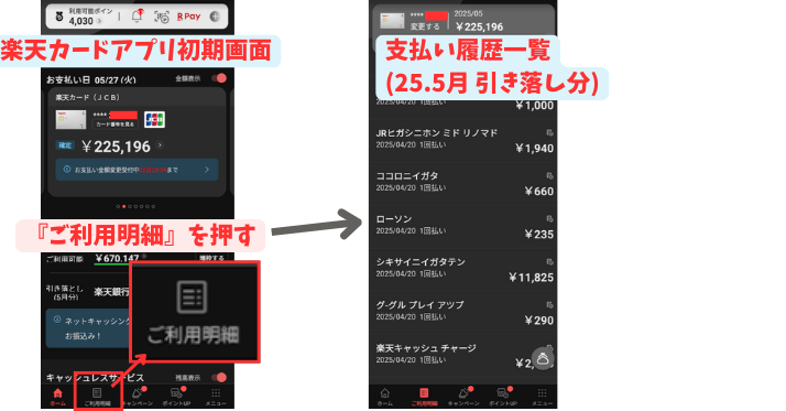 alt"楽天カードアプリ利用明細確認の図"