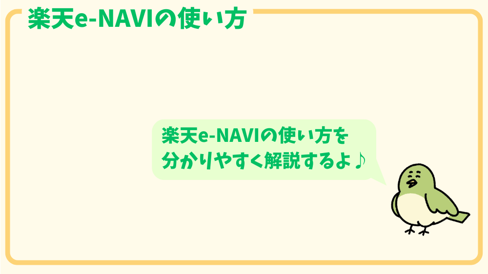 alt"楽天e-NAVIの使い方"