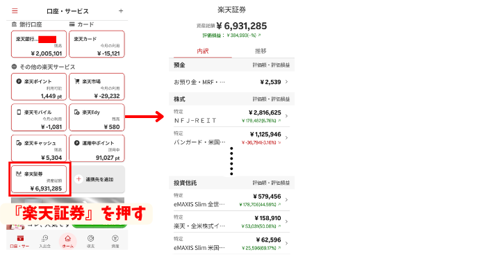 alt"楽天家計簿 証券口座確認の図"