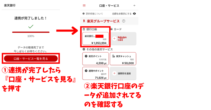 alt"楽天家計簿 楽天銀行連携の図2"