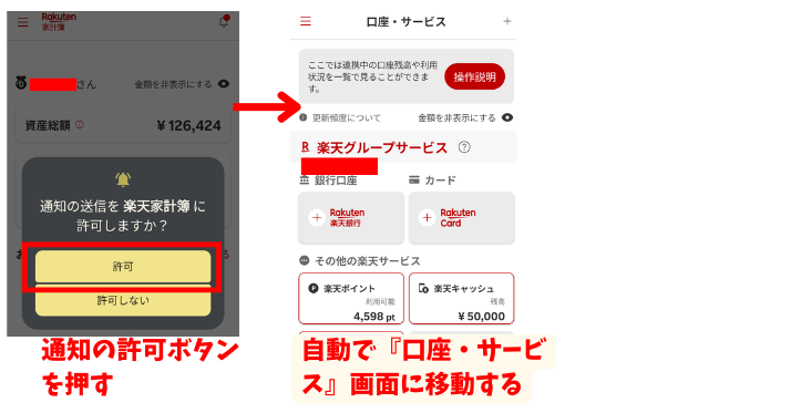 alt"楽天家計簿 通知許可の図"