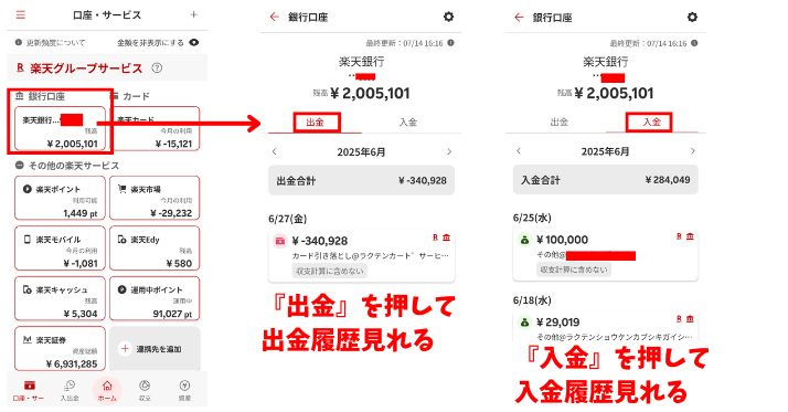 alt"楽天家計簿の楽天銀行入出金確認の図"