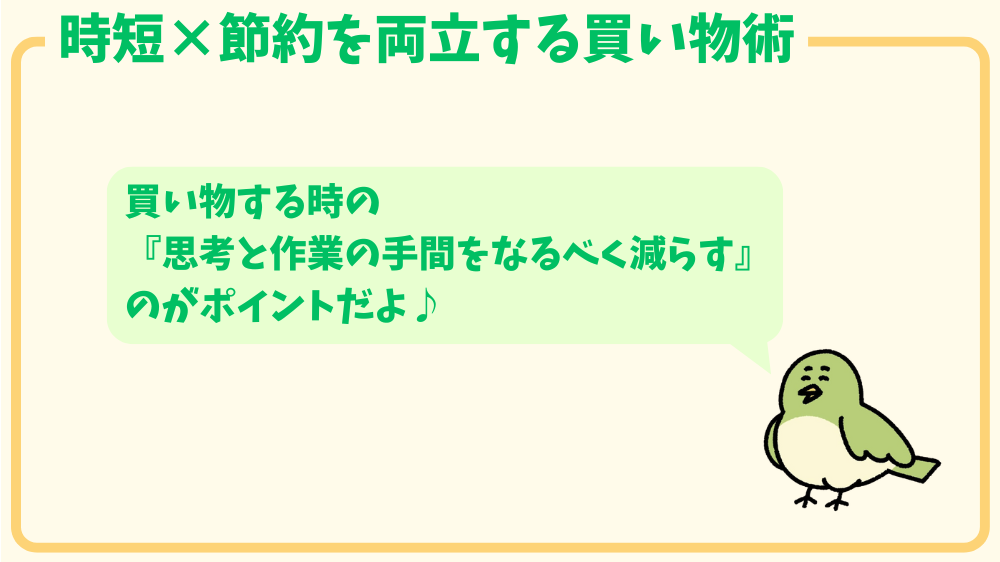 alt"時短×節約を両立する買い物の図"