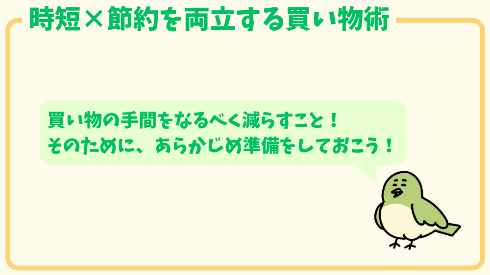 alt"時短×節約を両立する買い物2の図"