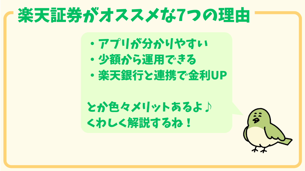 alt"楽天証券がオススメな7つの理由の図"