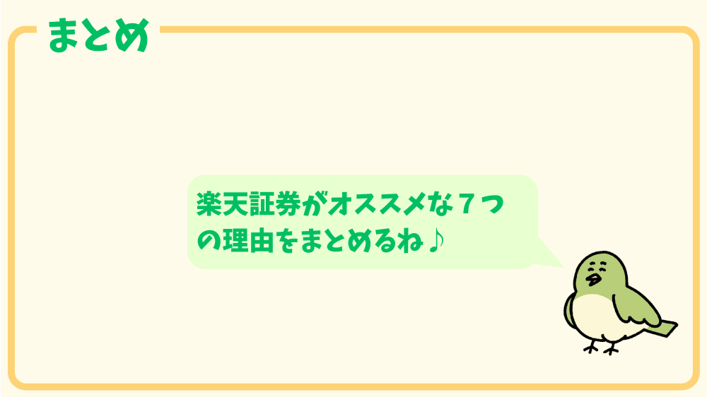 alt"楽天証券がオススメな7つの理由まとめの図"