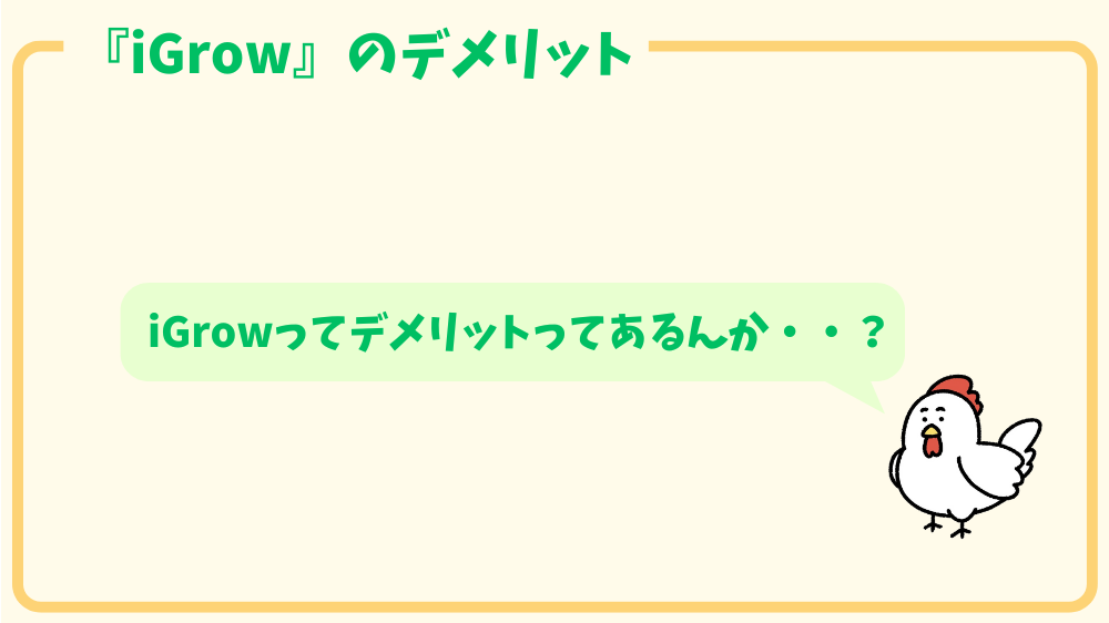 alt"iGrowのデメリット"