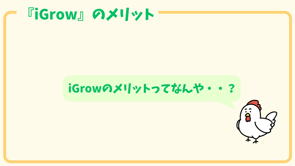 alt"iGrowのメリット"