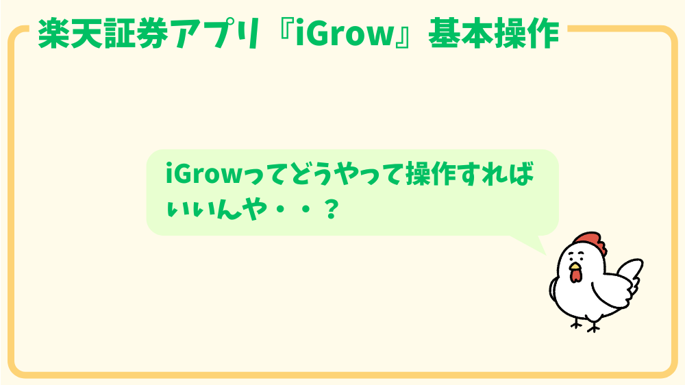 alt"iGrowの基本操作"