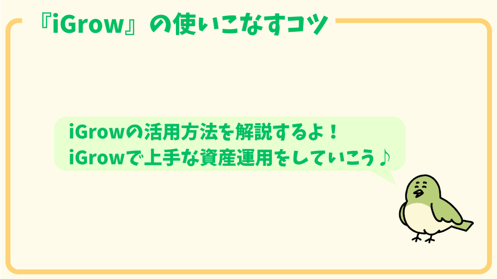 alt"iGrowの活用方法"