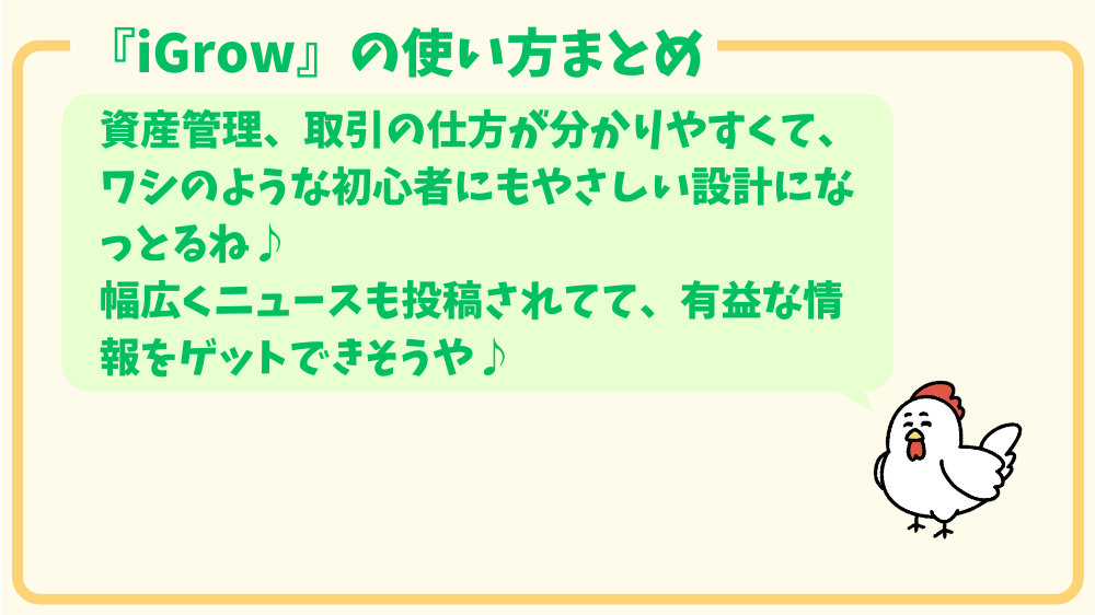 alt"iGrow使い方まとめ"