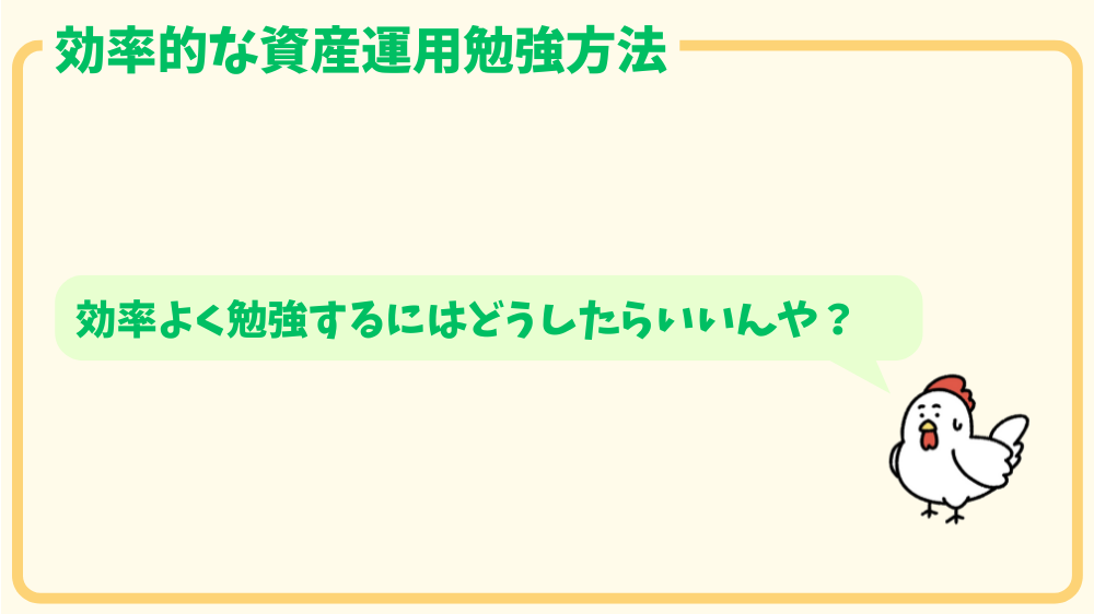 alt"効率的な資産運用の勉強方法"