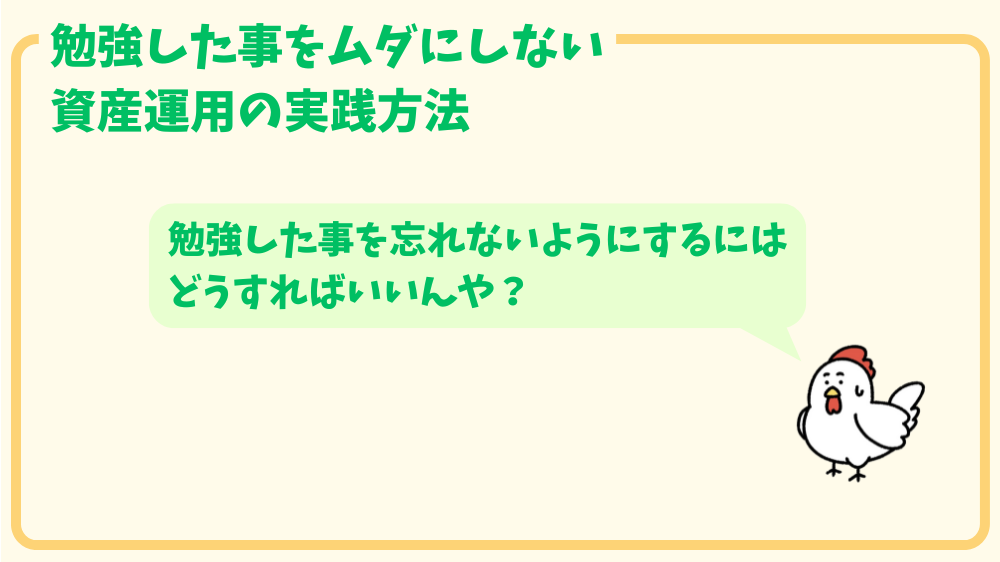 alt"勉強を無駄にしない運用の実践方"