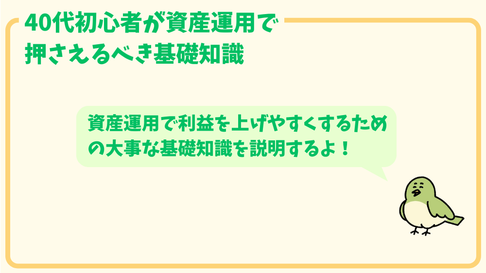 alt"資産運用で押さえる基礎知識"