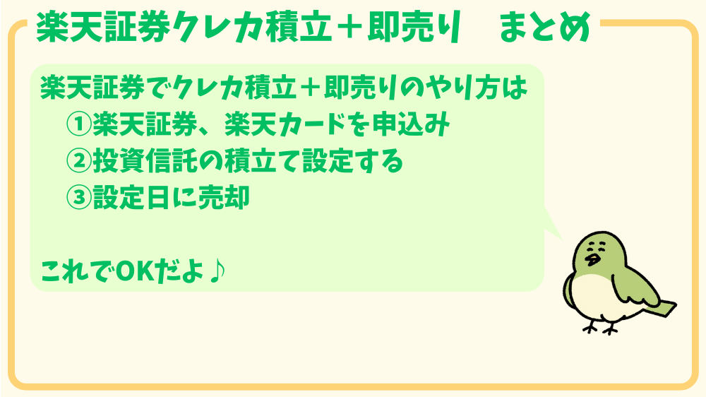 alt"クレカ積立＋即売り　まとめ"