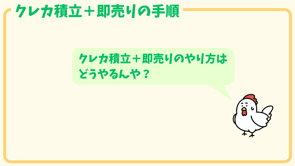 alt"クレカ積立＋即売りのやり方"