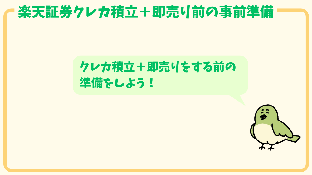 alt"クレカ積立＋即売り前の準備"