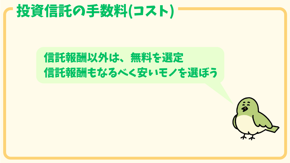 alt"投資信託の手数料"