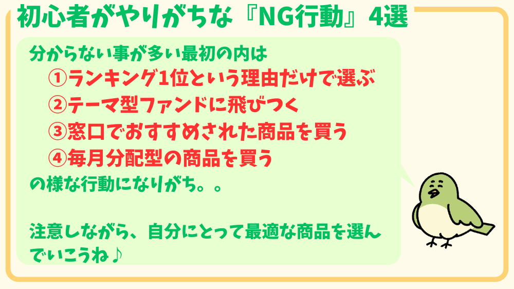 alt"投資信託の選び方 (NG行動4選)"