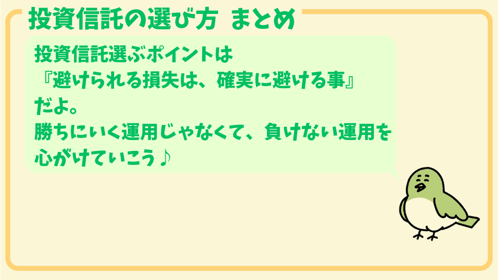 alt"投資信託の選び方　まとめ"