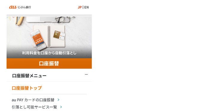 alt"auじぶん銀行の口座振替"