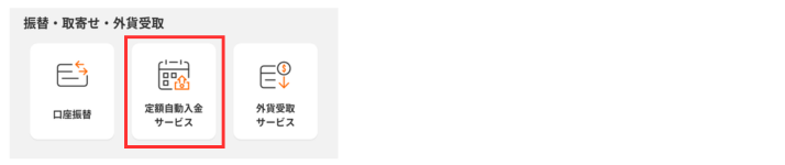 alt"auじぶん銀行定額自動入金"