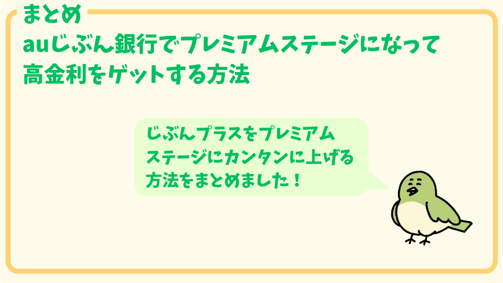 alt"auじぶん銀行金利、プレミアムステージ上げる方法まとめ"