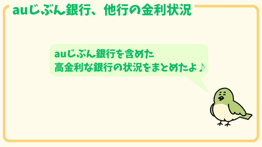 alt"auじぶん銀行金利、プレミアムステージ1"