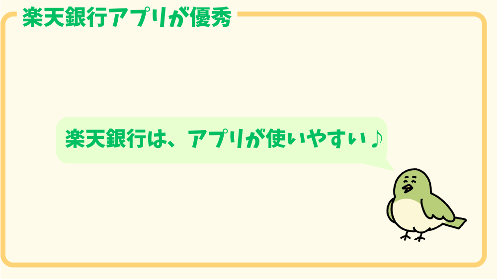 alt"楽天銀行アプリが使いやすい、"