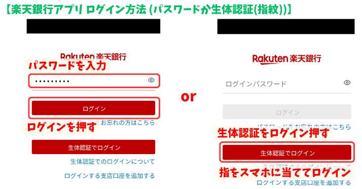 alt"楽天銀行ログイン方法(パスか指紋)"