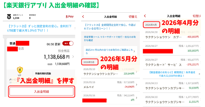 alt"楽天銀行 入出金明細の確認"