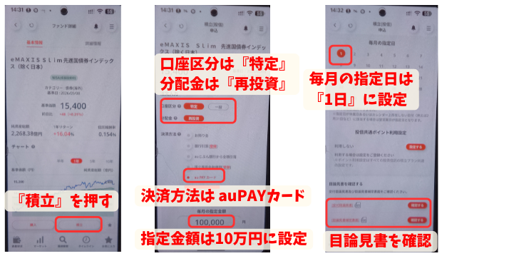 alt"三菱eスマート証券 投資信託の積み立て設定２"