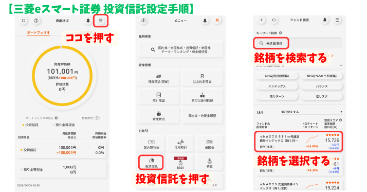 alt"三菱eスマート証券 投資信託の積み立て設定 (2)"