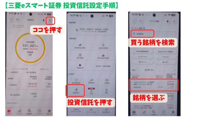 alt"三菱eスマート証券 投資信託の積み立て設定1"