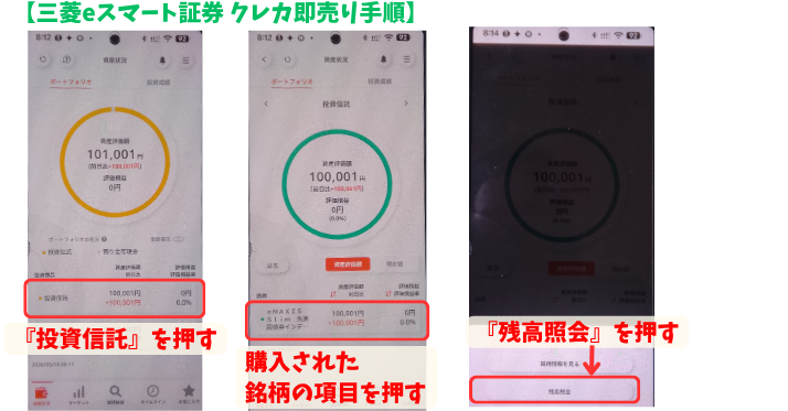 alt"三菱eスマート証券 投資信託をクレカ即売り １"