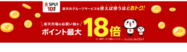 alt"楽天SPU18倍"