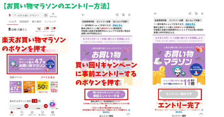 alt"楽天お買い物マラソン エントリー方法"