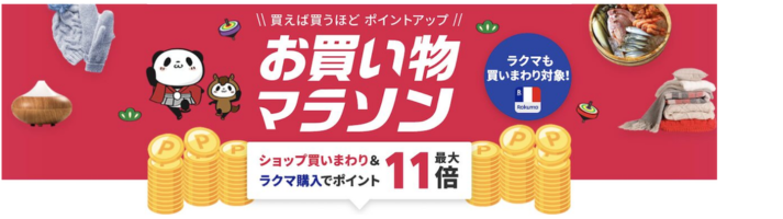alt"楽天お買い物マラソン"