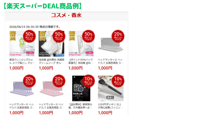 alt"楽天スーパーDEAL"