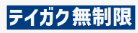 alt"テイガク無制限"