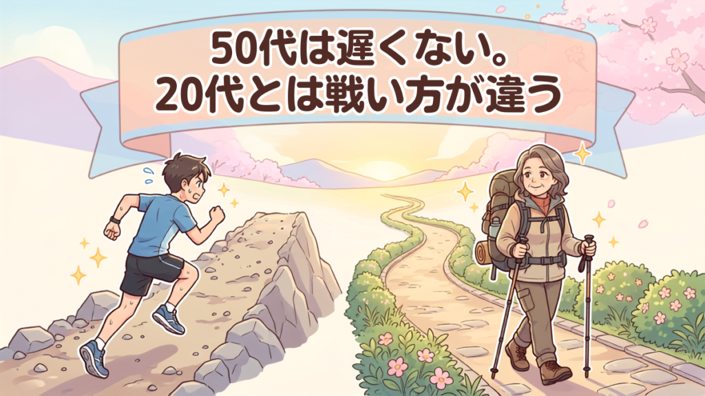 alt"50代は遅くない。20代とは戦い方が違う"