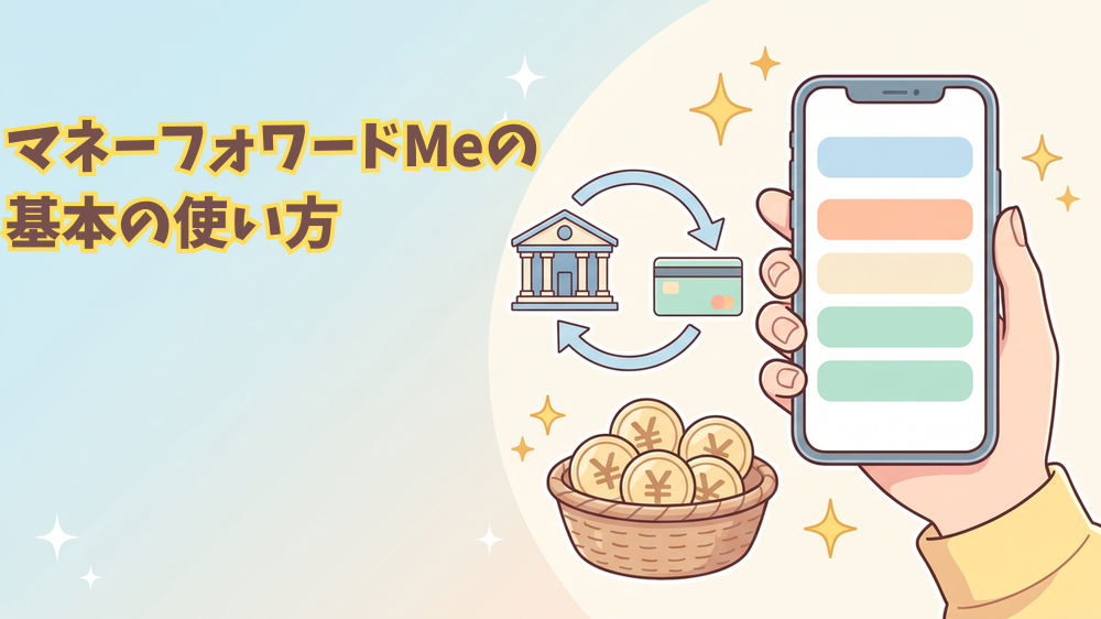 alt"マネーフォワードMeの 基本の使い方"