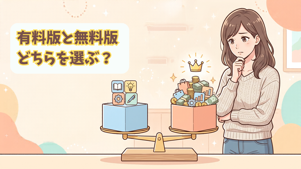 alt"有料版と無料版 どちらを選ぶ？"