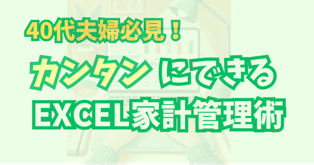 alt"【40代主婦必見】簡単にできるエクセル家計術"