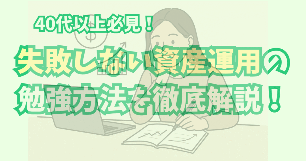 alt"40代必見失敗しない資産運用の勉強方法を徹底解説"