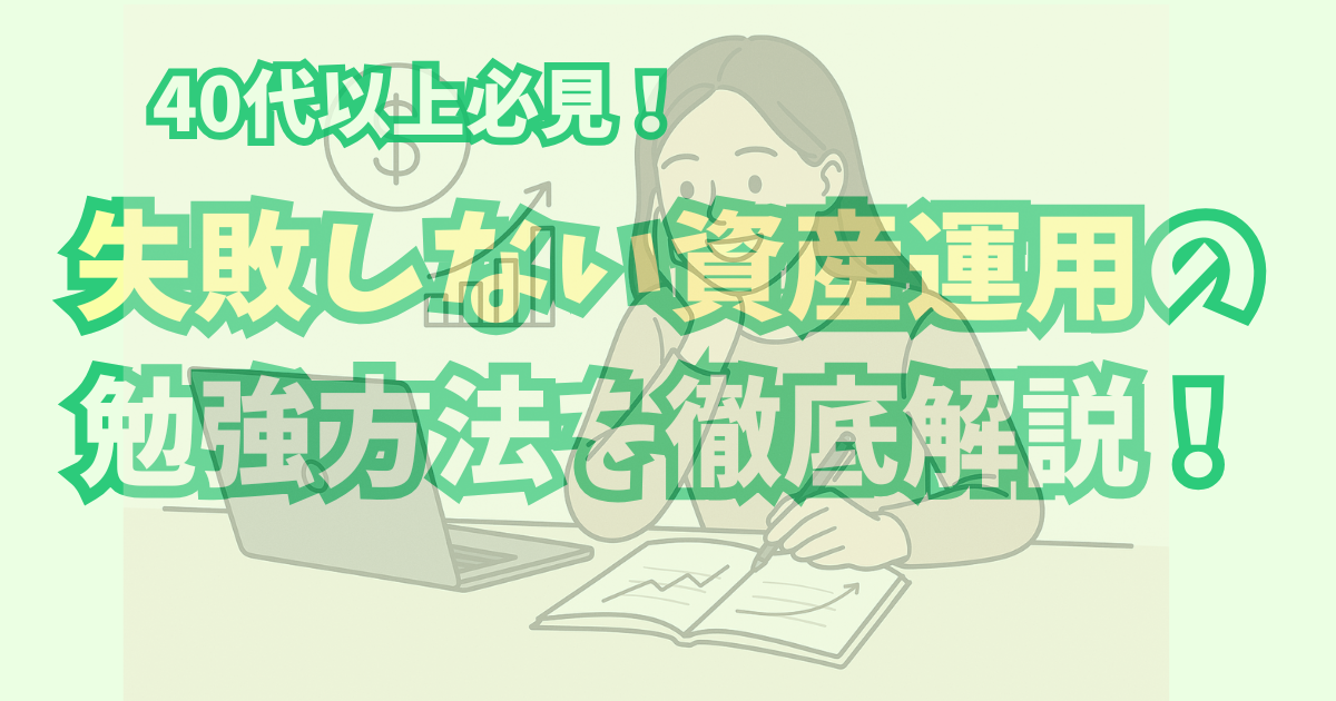 alt"40代必見失敗しない資産運用の勉強方法を徹底解説"