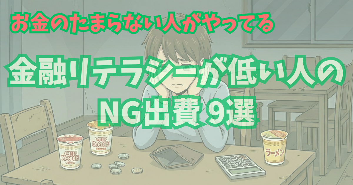 alt"金融リテラシーが低い人のNG出費9選"