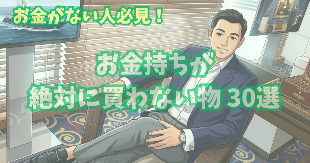 alt"お金持ちが絶対買わないもの30選"
