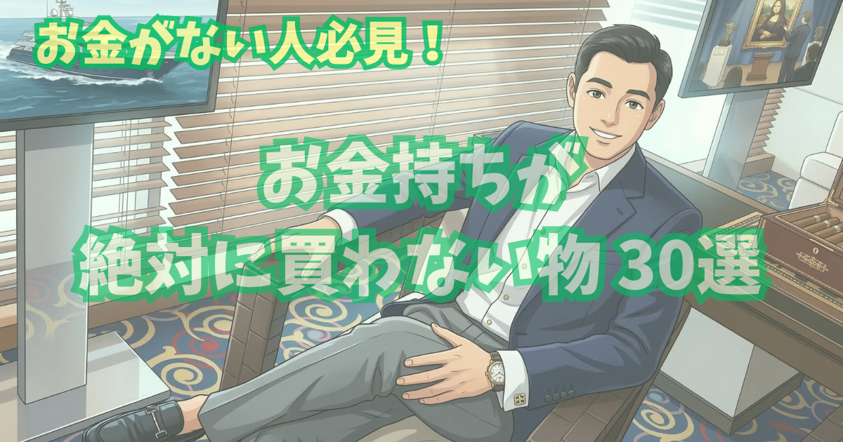 alt"お金持ちが絶対買わないもの30選"