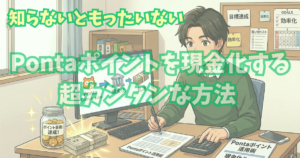 alt"Pontaポイントを半自動で現金化する超カンタンな方法 "